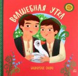 Volshebnaja utka. Bashkirskie skazki