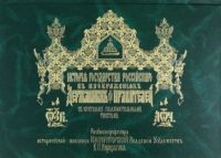 Istorija Gosudarstva Rossijskogo