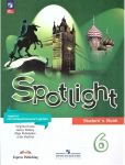 Английский язык 6 класс. Учебник к новому ФП. УМК "Английский в фокусе". ФГОС