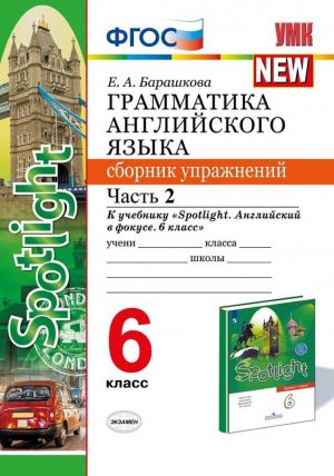 Sbornik uprazhnenij Ekzamen FGOS, Barashkova E.A., Grammatika anglijskogo jazyka, 6 klass, chast 2/2
