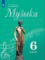 Сергеева. Музыка. 6 класс. Учебник.