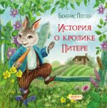 Istorija o krolike Pitere