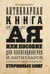Антикварная книга от А до Я, или Пособие для коллекционеров и антикваров, а также для всех любителей старинных книг