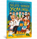 Твої друзi - визначнi українцi. Книжка-розмальовка