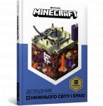 MINECRAFT. Dovidnik Nizhnogo svitu i Kraju