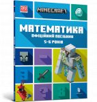 MINECRAFT Matematika. Ofitsijnij posibnik. 5-6 rokiv