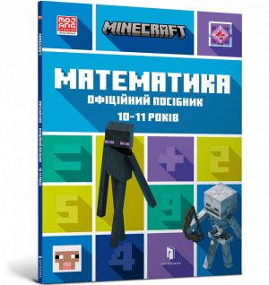 MINECRAFT Математика. Офiцiйний посiбник. 10-11 рокiв
