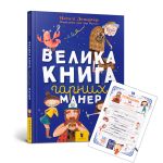 Велика книга гарних манер (+ плакат у подарунок)