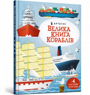 Velika kniga korabliv