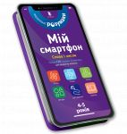 Mij smartfon. 4-5 rokiv. Slova i chisla