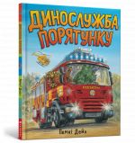 Динослужба порятунку
