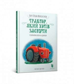 Трактор, який хотiв заснути