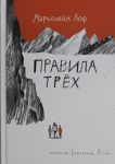 Pravila trekh