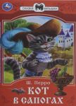 Кот в сапогах