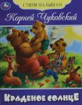 Kradenoe solntse