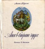 Anja v strane chudes. Nabokov. Khudozhnik A. Gennadiev