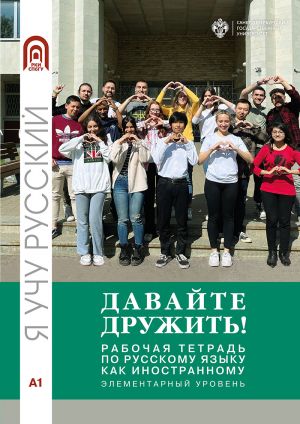 Davajte druzhit! /  Let's become friends! Workbook for the elementary level A1