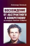 Voskhozhdenie ot abstraktnogo k konkretnomu (na materiale "Kapitala" K. Marksa)