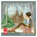 Russian ballet. Wall calendar 2024