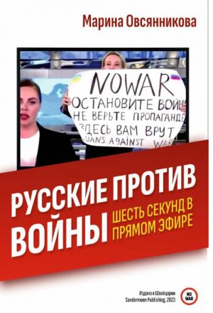 Russkie protiv vojny. Shest sekund v prjamom efire