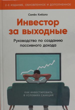 Investor za vykhodnye: Rukovodstvo po sozdaniju passivnogo dokhoda (, obnovlennoe i dopolnen
