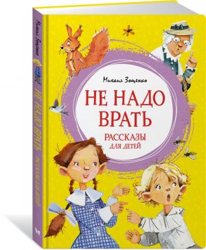 Ne nado vrat. Rasskazy dlja detej