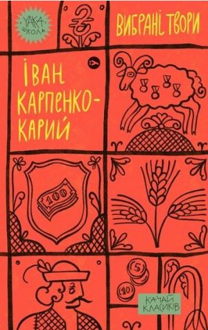 Karpenko-Karij. Vibrani tvori