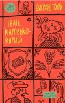 Карпенко-Карiй. Вибранi твори