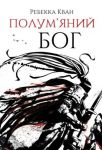 Полум'яний бог. Книга 3
