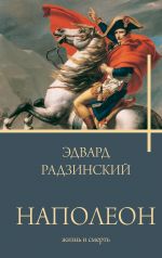 Napoleon. Zhizn i smert