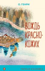 Vozhd krasnokozhikh (s illjustratsijami)
