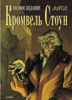 Кромвель Стоун.Графический роман
