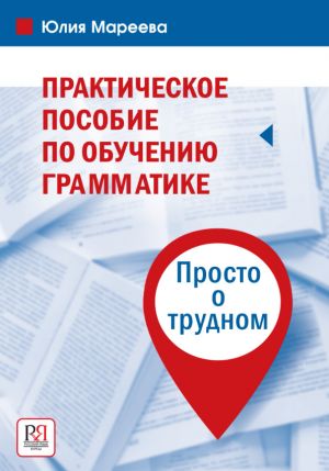 Prakticheskoe posobie po obucheniju grammatike. Prosto o trudnom