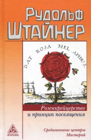 Rozenkrejtserstvo i printsip posvjaschenija
