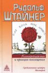 Rozenkrejtserstvo i printsip posvjaschenija
