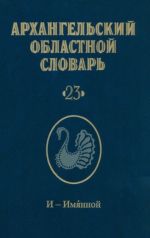 Arkhangelskij oblastnoj slovar. Vypusk 23. I-Imjannoj