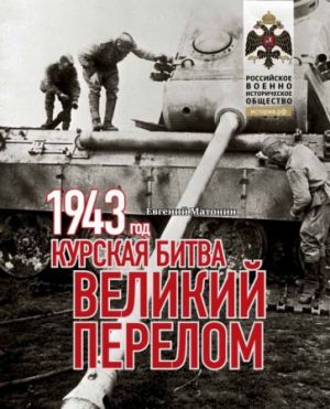 1943. Kurskaja bitva. Velikij perelom