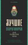 Luchshie skorogovorki dlja razvitija rechi