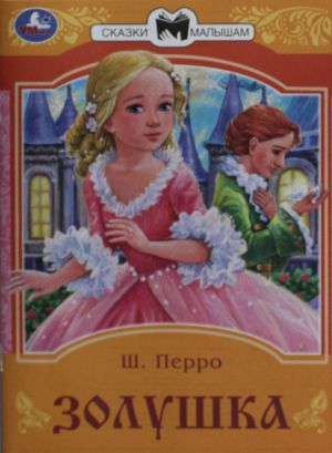 Золушка