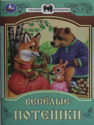 Vesjolye poteshki. Skazki i stikhi malysham