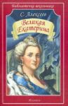 Velikaja Ekaterina