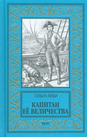 Kapitan Ejo Velichestva