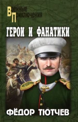 Geroi i fanatiki