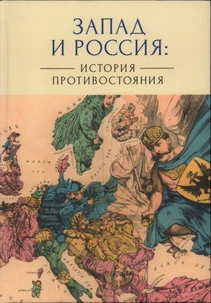 Zapad i Rossija: istorija protivostojanija