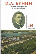 I. A. Bunin. Novye materialy i issledovanija. Kniga 2