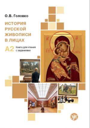 Istorija russkoj zhivopisi v litsah / A history of Russian painting in faces: a reader with exercises. In Russian