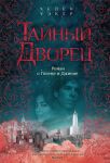 Tajnyj dvorets. Roman o goleme i dzhinne