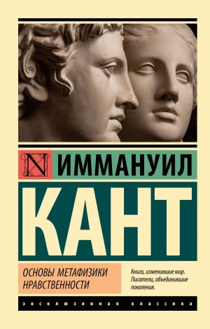 Osnovy metafiziki nravstvennosti