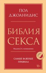 Biblija seksa. Samye vazhnye pravila