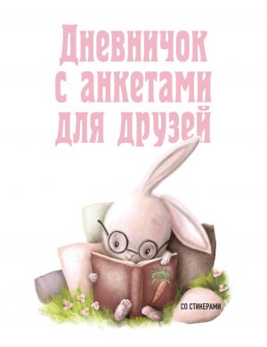 Dnevnichok s anketami dlja druzej. Zajchik (48 l., mjagkaja oblozhka)